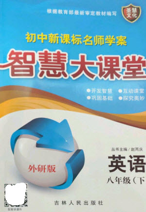 吉林人民出版社2023初中新課標名師學(xué)案智慧大課堂八年級英語下冊外研版參考答案