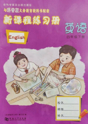 河南大學(xué)出版社2023新課程練習(xí)冊(cè)四年級(jí)英語下冊(cè)科普版參考答案