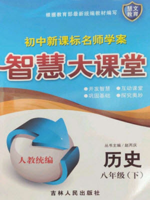 吉林人民出版社2023初中新課標名師學案智慧大課堂八年級歷史下冊人教版參考答案