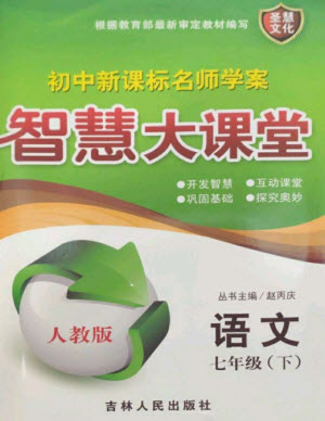 吉林人民出版社2023初中新課標(biāo)名師學(xué)案智慧大課堂七年級(jí)語(yǔ)文下冊(cè)人教版參考答案