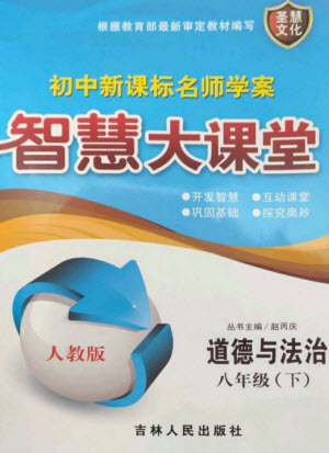 吉林人民出版社2023初中新課標(biāo)名師學(xué)案智慧大課堂八年級(jí)道德與法治下冊(cè)人教版參考答案