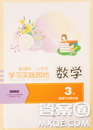 四川教育出版社2023新課標(biāo)小學(xué)生學(xué)習(xí)實(shí)踐園地三年級(jí)下冊(cè)數(shù)學(xué)北師大版參考答案