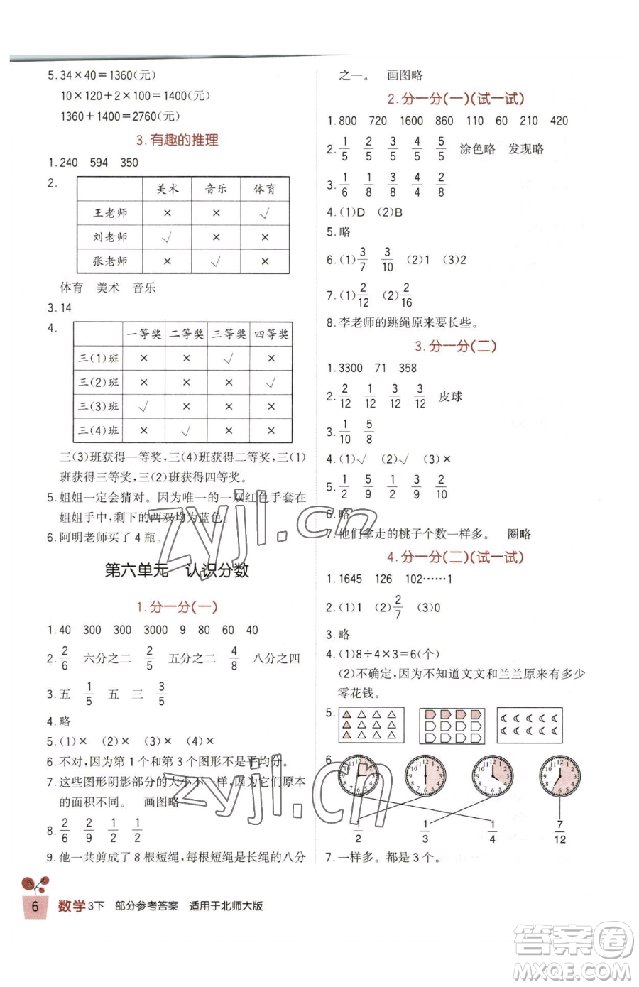 四川教育出版社2023新課標(biāo)小學(xué)生學(xué)習(xí)實(shí)踐園地三年級(jí)下冊(cè)數(shù)學(xué)北師大版參考答案