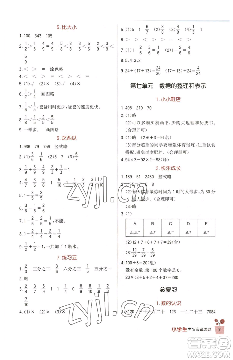 四川教育出版社2023新課標(biāo)小學(xué)生學(xué)習(xí)實(shí)踐園地三年級(jí)下冊(cè)數(shù)學(xué)北師大版參考答案