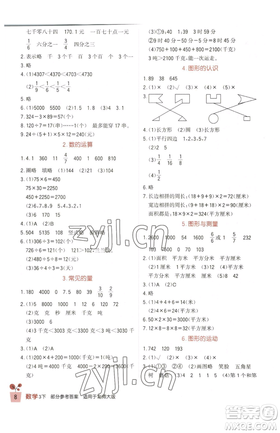 四川教育出版社2023新課標(biāo)小學(xué)生學(xué)習(xí)實(shí)踐園地三年級(jí)下冊(cè)數(shù)學(xué)北師大版參考答案