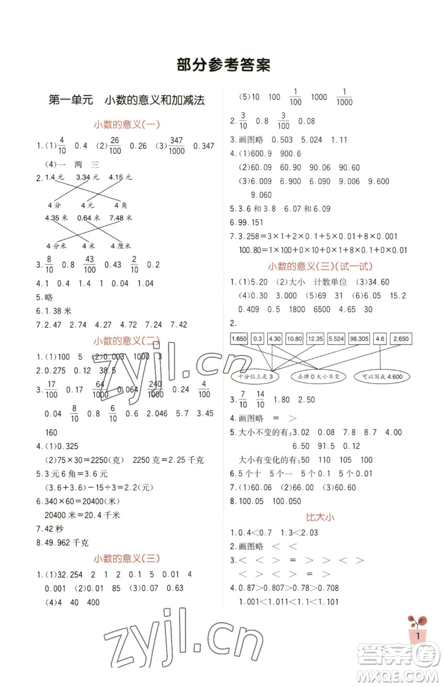 四川教育出版社2023新課標(biāo)小學(xué)生學(xué)習(xí)實(shí)踐園地四年級(jí)下冊(cè)數(shù)學(xué)北師大版參考答案