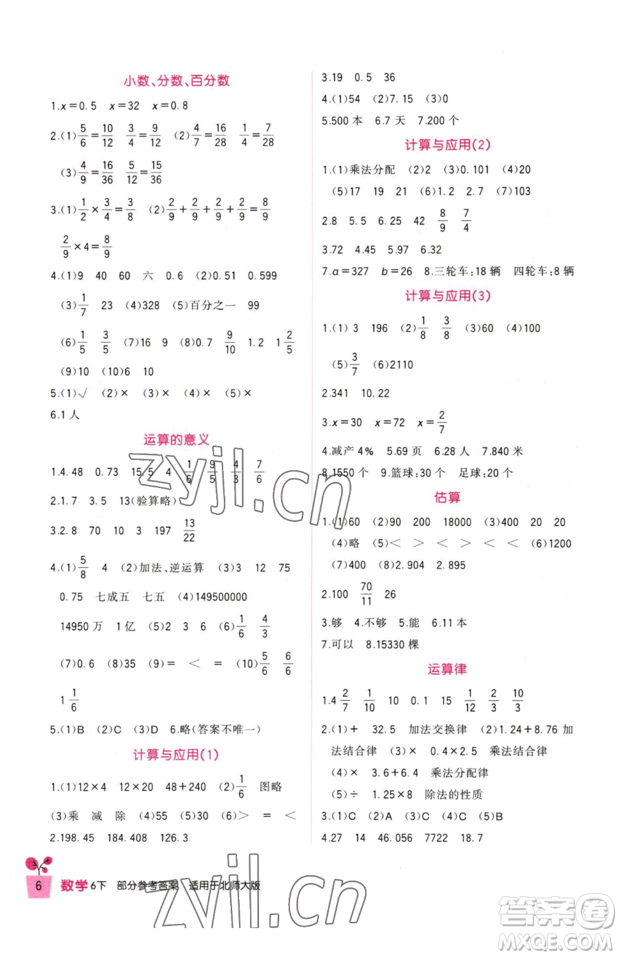 四川教育出版社2023新課標小學生學習實踐園地六年級下冊數(shù)學北師大版參考答案