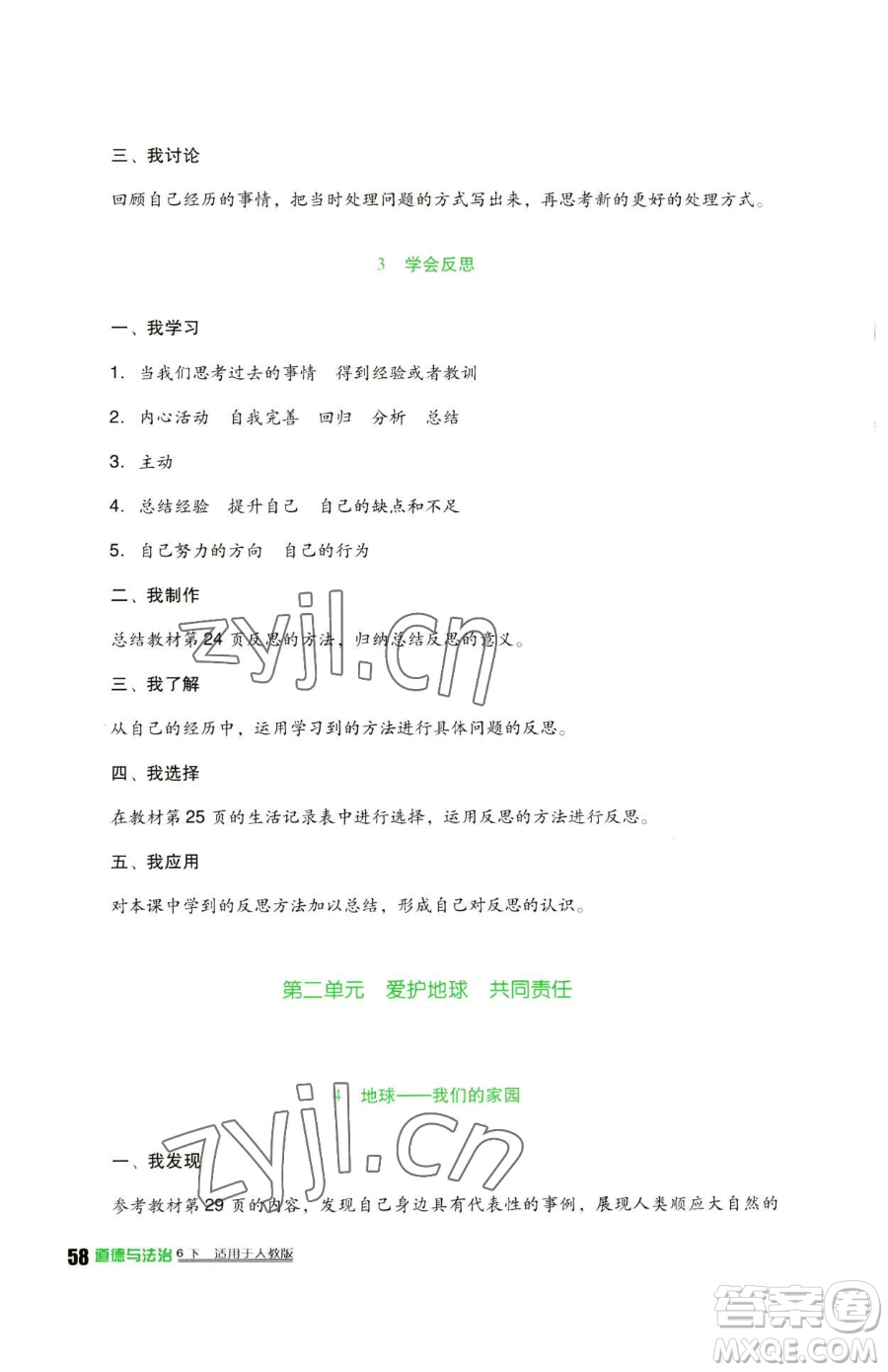 四川教育出版社2023新課標(biāo)小學(xué)生學(xué)習(xí)實(shí)踐園地六年級(jí)下冊(cè)道德與法治人教版參考答案