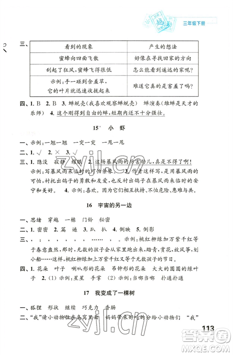 江蘇鳳凰教育出版社2023練習(xí)與測試小學(xué)語文三年級下冊人教版陜西專版參考答案