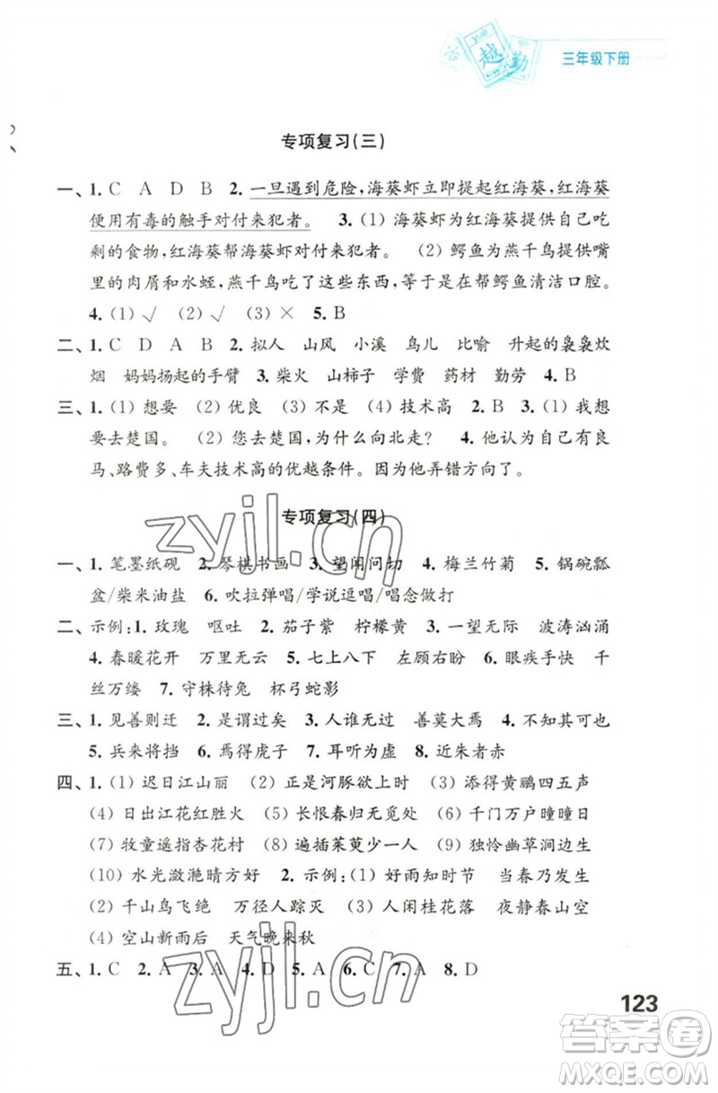 江蘇鳳凰教育出版社2023練習(xí)與測試小學(xué)語文三年級下冊人教版陜西專版參考答案