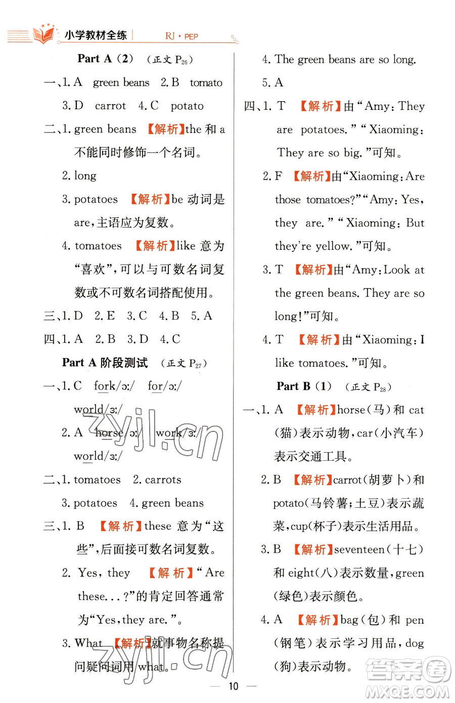 陜西人民教育出版社2023小學(xué)教材全練四年級(jí)下冊(cè)英語(yǔ)人教PEP版三起參考答案