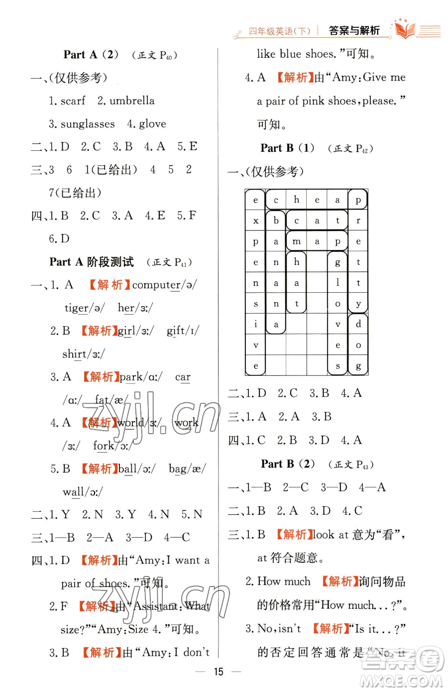 陜西人民教育出版社2023小學(xué)教材全練四年級(jí)下冊(cè)英語(yǔ)人教PEP版三起參考答案