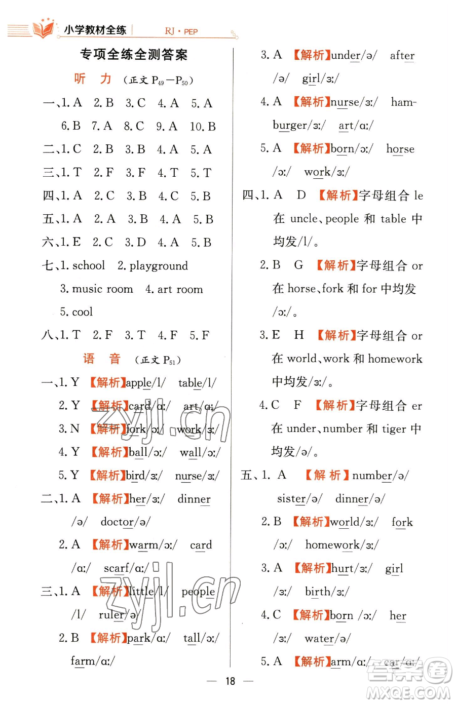 陜西人民教育出版社2023小學(xué)教材全練四年級(jí)下冊(cè)英語(yǔ)人教PEP版三起參考答案