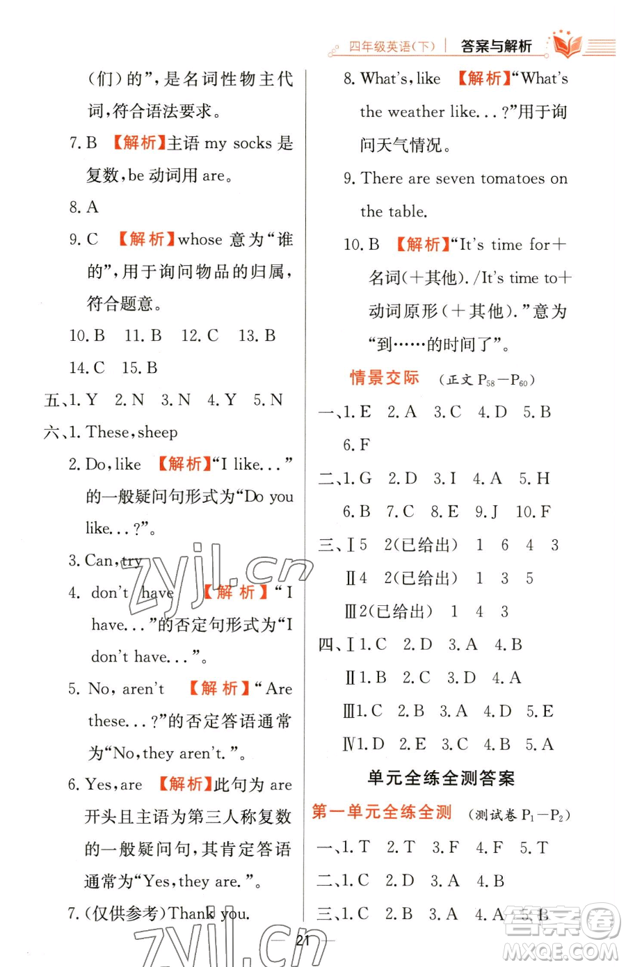 陜西人民教育出版社2023小學(xué)教材全練四年級(jí)下冊(cè)英語(yǔ)人教PEP版三起參考答案