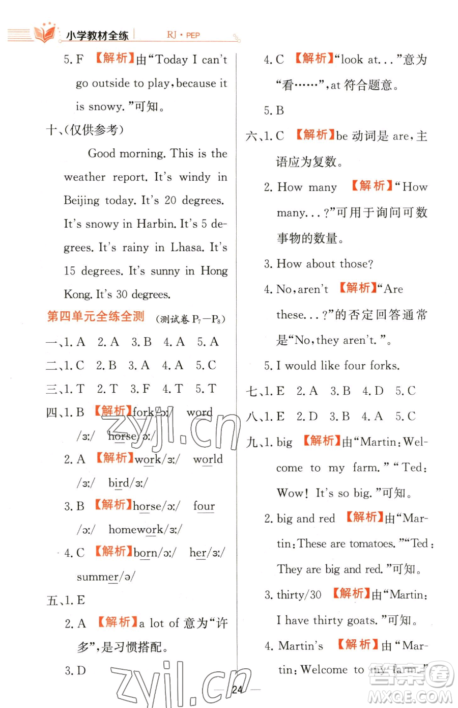 陜西人民教育出版社2023小學(xué)教材全練四年級(jí)下冊(cè)英語(yǔ)人教PEP版三起參考答案