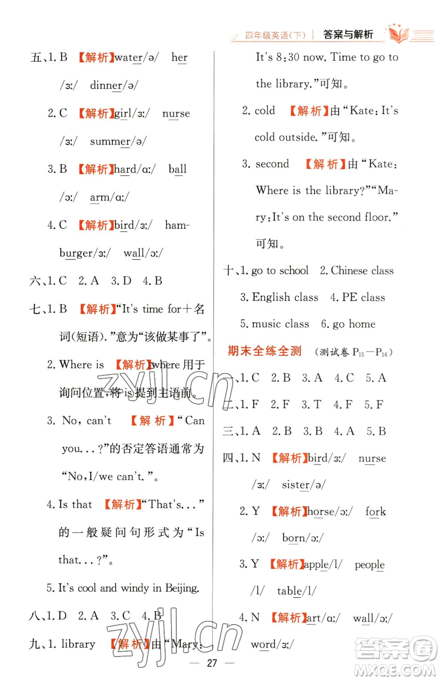 陜西人民教育出版社2023小學(xué)教材全練四年級(jí)下冊(cè)英語(yǔ)人教PEP版三起參考答案