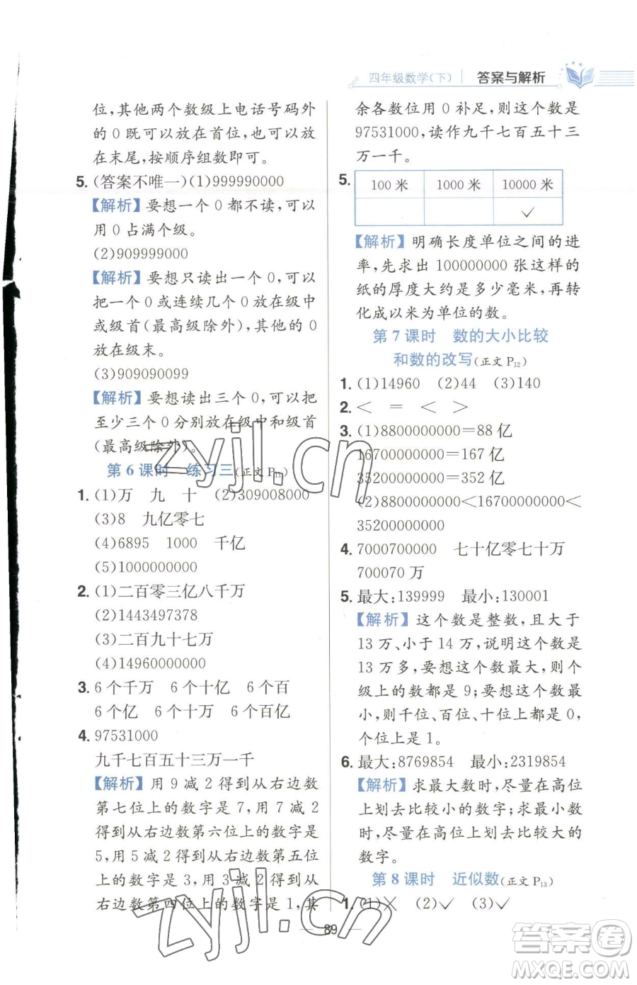 陜西人民教育出版社2023小學(xué)教材全練四年級下冊數(shù)學(xué)江蘇版參考答案