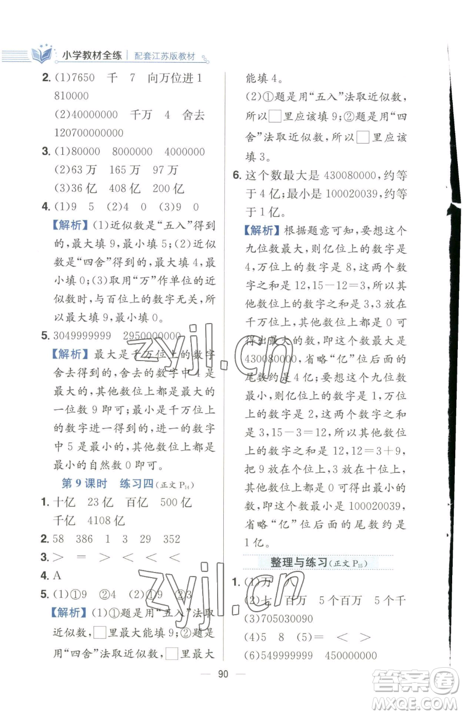 陜西人民教育出版社2023小學(xué)教材全練四年級下冊數(shù)學(xué)江蘇版參考答案