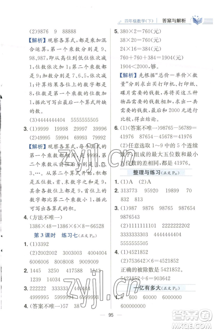 陜西人民教育出版社2023小學(xué)教材全練四年級下冊數(shù)學(xué)江蘇版參考答案