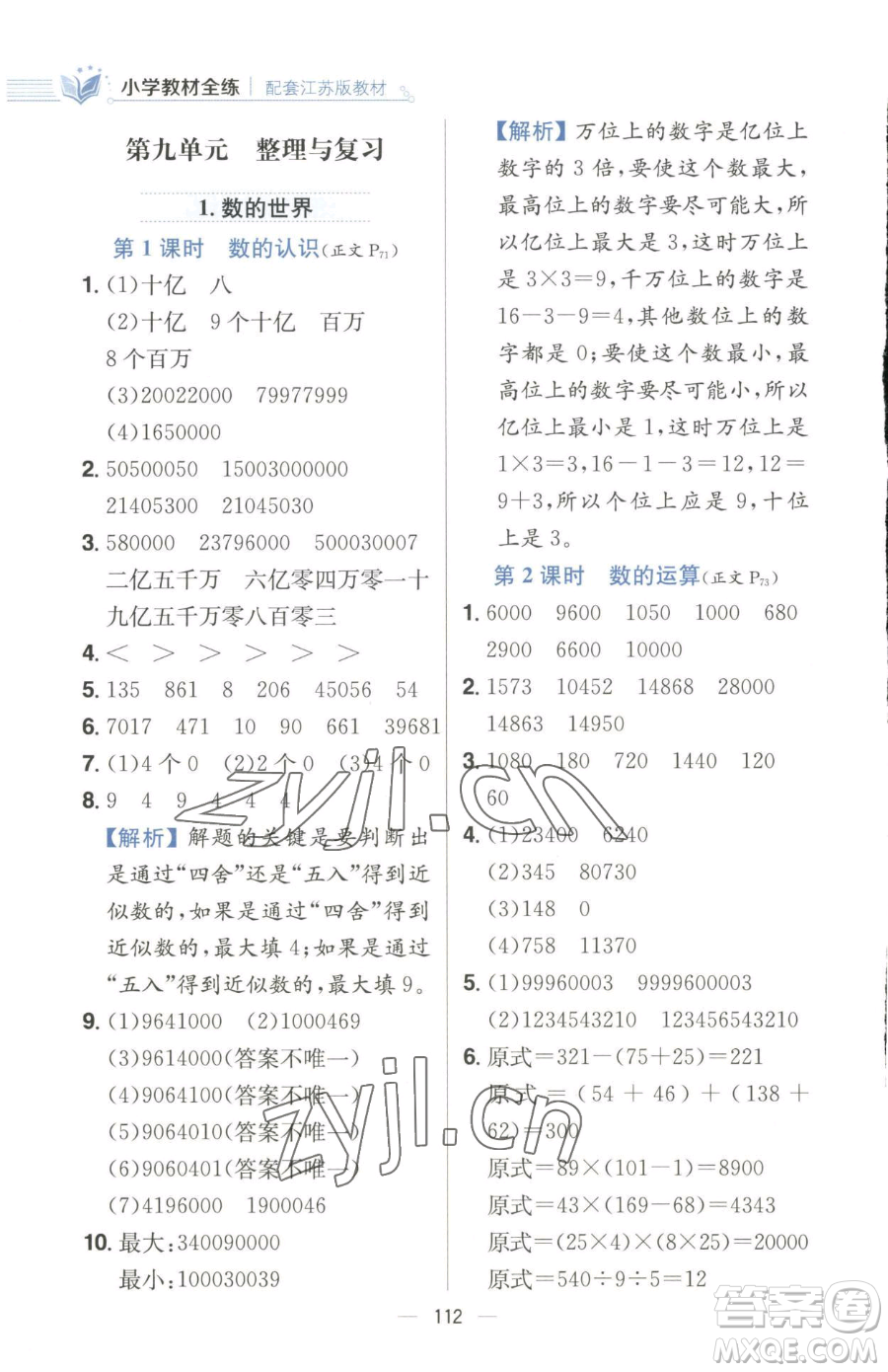 陜西人民教育出版社2023小學(xué)教材全練四年級下冊數(shù)學(xué)江蘇版參考答案