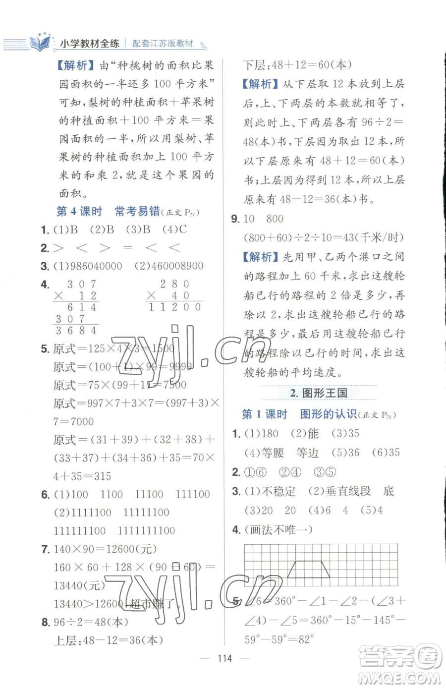 陜西人民教育出版社2023小學(xué)教材全練四年級下冊數(shù)學(xué)江蘇版參考答案