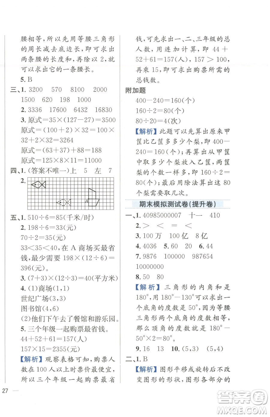 陜西人民教育出版社2023小學(xué)教材全練四年級下冊數(shù)學(xué)江蘇版參考答案