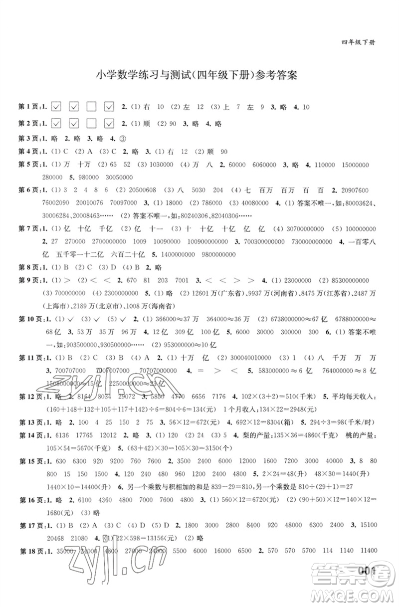 江蘇鳳凰教育出版社2023練習(xí)與測(cè)試小學(xué)數(shù)學(xué)四年級(jí)下冊(cè)蘇教版福建專版參考答案