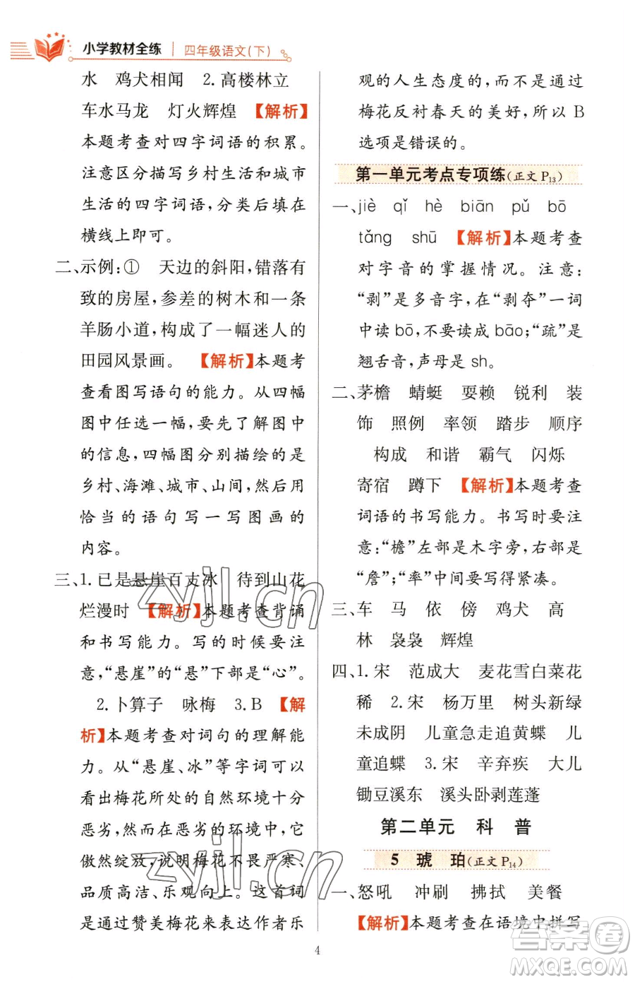 陜西人民教育出版社2023小學(xué)教材全練四年級(jí)下冊(cè)語(yǔ)文人教版參考答案