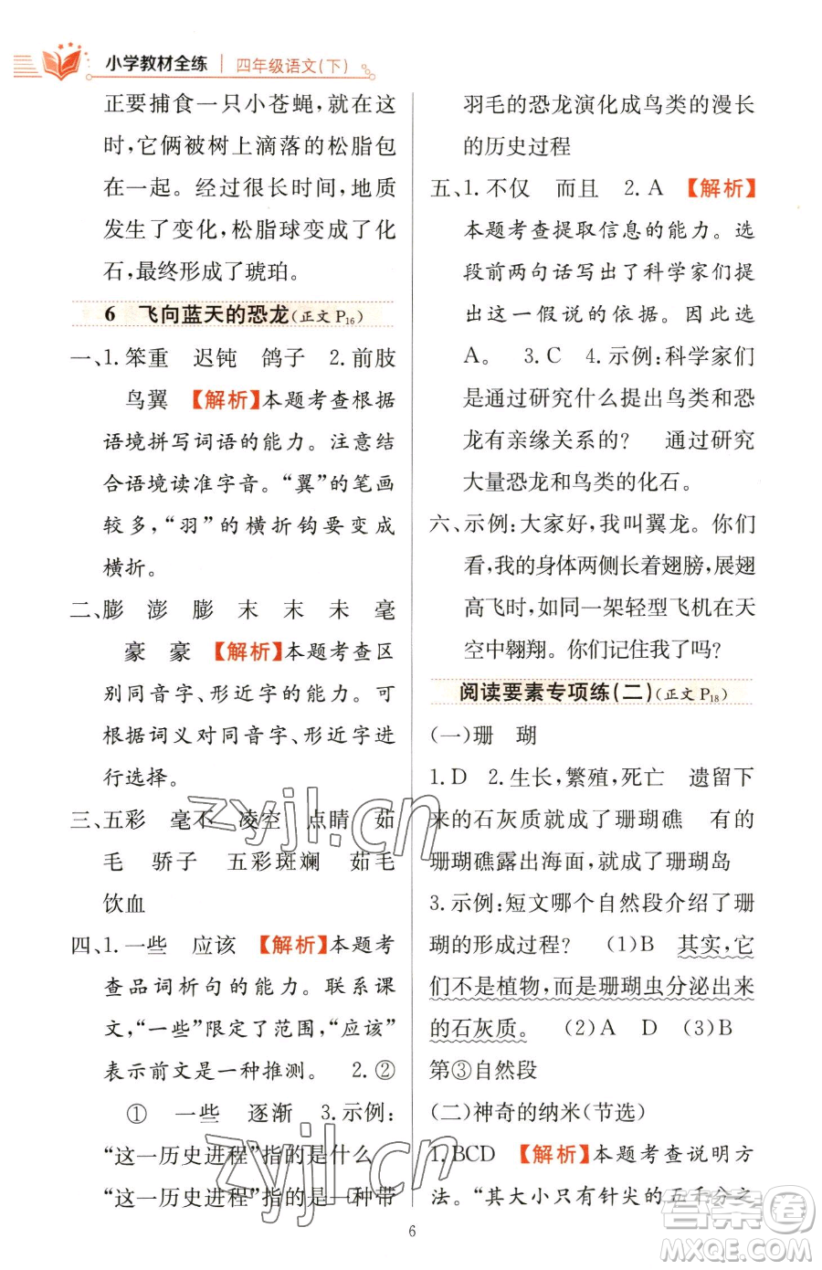 陜西人民教育出版社2023小學(xué)教材全練四年級(jí)下冊(cè)語(yǔ)文人教版參考答案