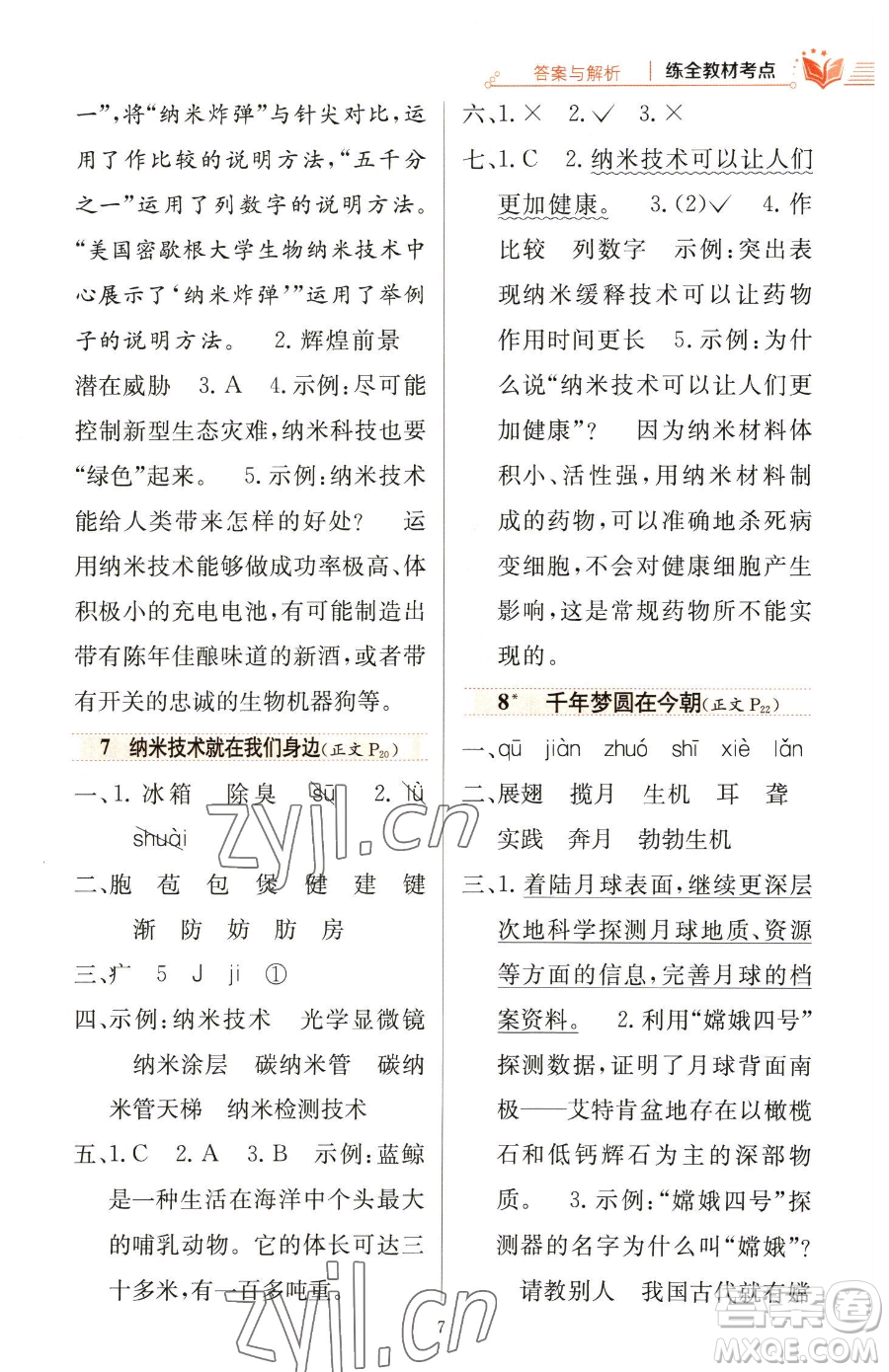 陜西人民教育出版社2023小學(xué)教材全練四年級(jí)下冊(cè)語(yǔ)文人教版參考答案