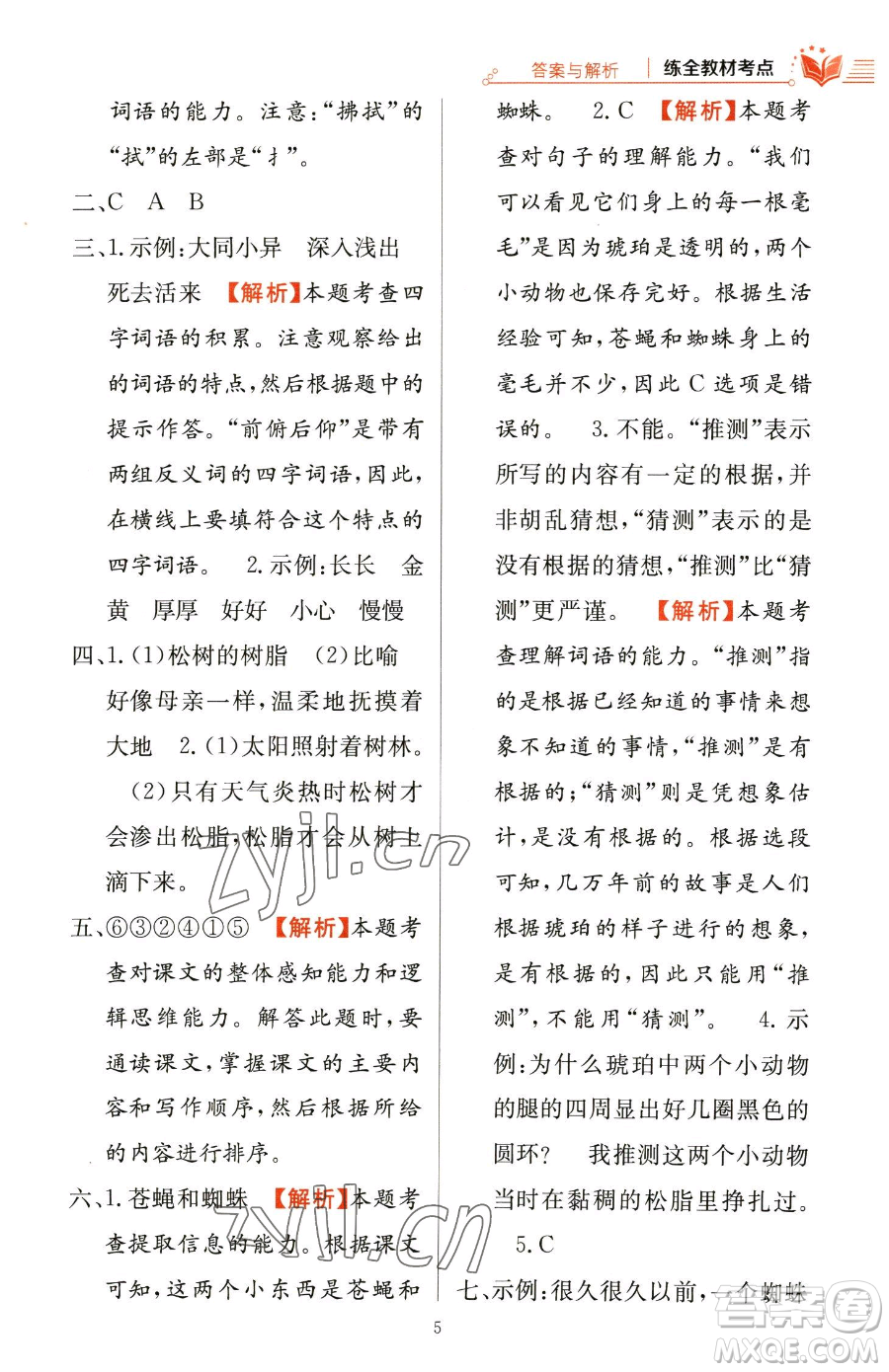 陜西人民教育出版社2023小學(xué)教材全練四年級(jí)下冊(cè)語(yǔ)文人教版參考答案