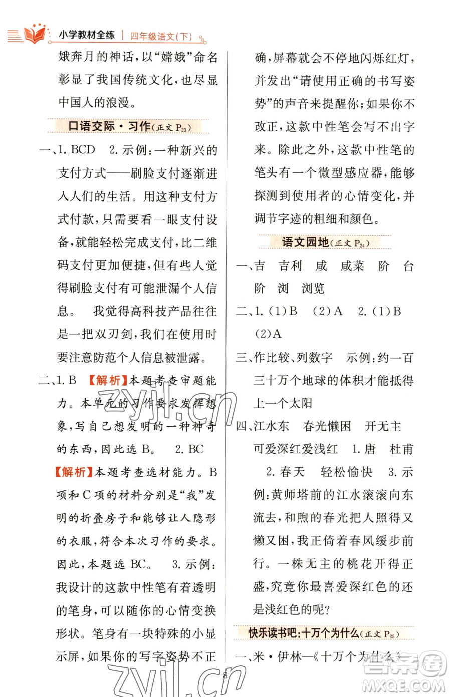 陜西人民教育出版社2023小學(xué)教材全練四年級(jí)下冊(cè)語(yǔ)文人教版參考答案