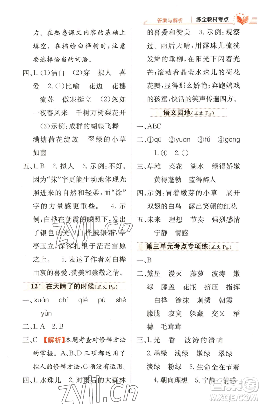 陜西人民教育出版社2023小學(xué)教材全練四年級(jí)下冊(cè)語(yǔ)文人教版參考答案