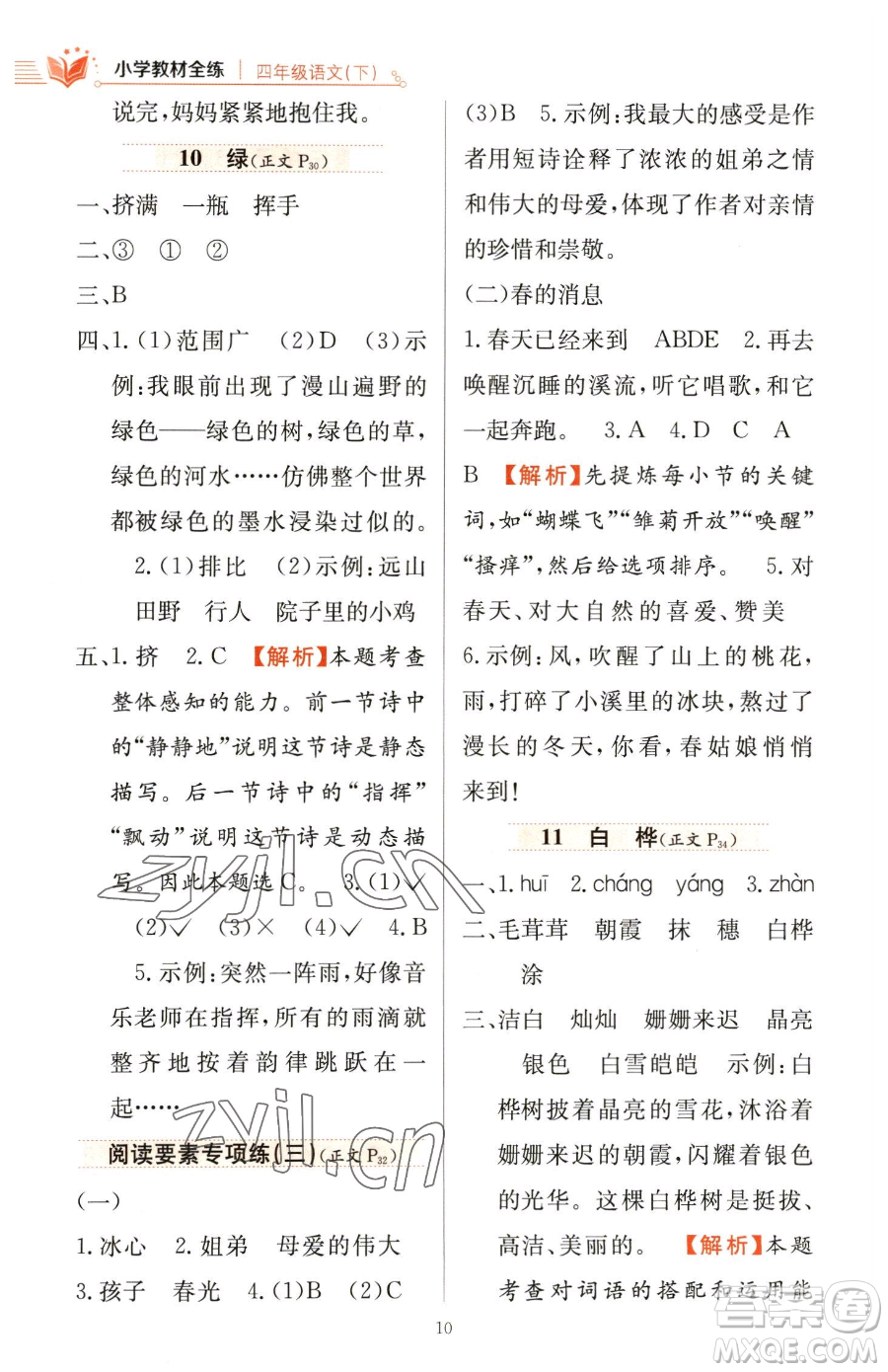 陜西人民教育出版社2023小學(xué)教材全練四年級(jí)下冊(cè)語(yǔ)文人教版參考答案