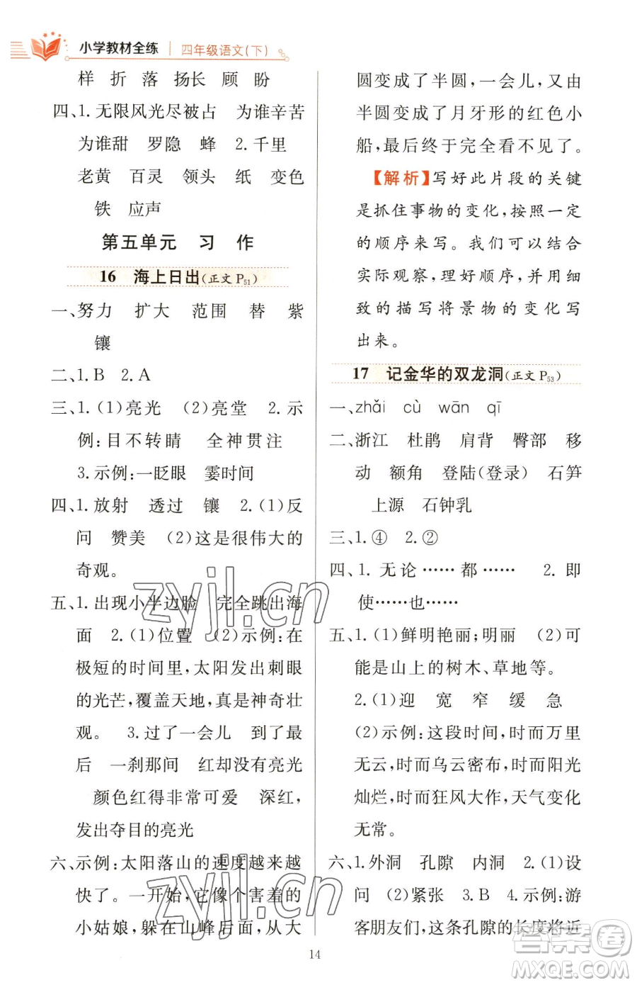 陜西人民教育出版社2023小學(xué)教材全練四年級(jí)下冊(cè)語(yǔ)文人教版參考答案