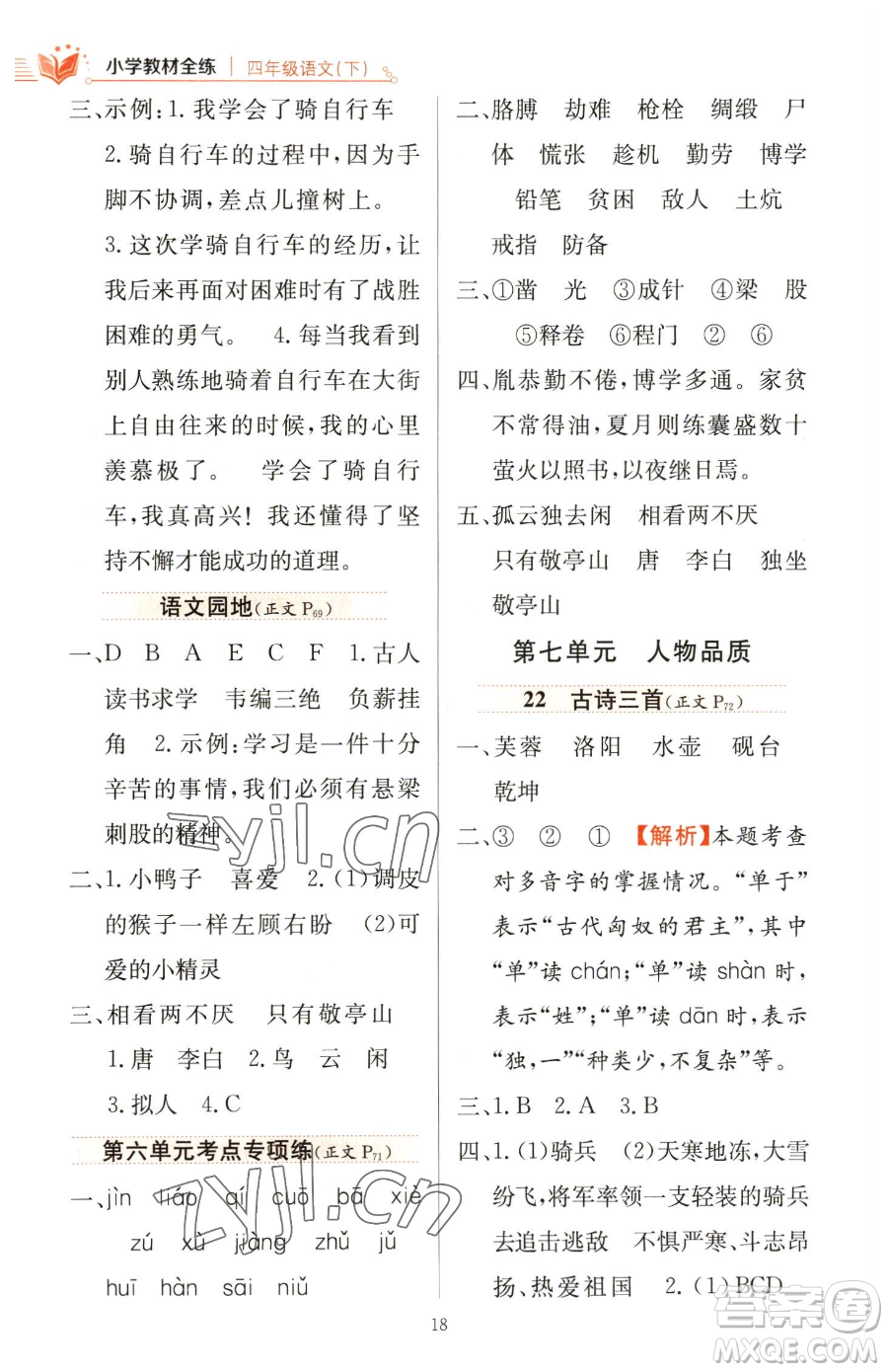 陜西人民教育出版社2023小學(xué)教材全練四年級(jí)下冊(cè)語(yǔ)文人教版參考答案