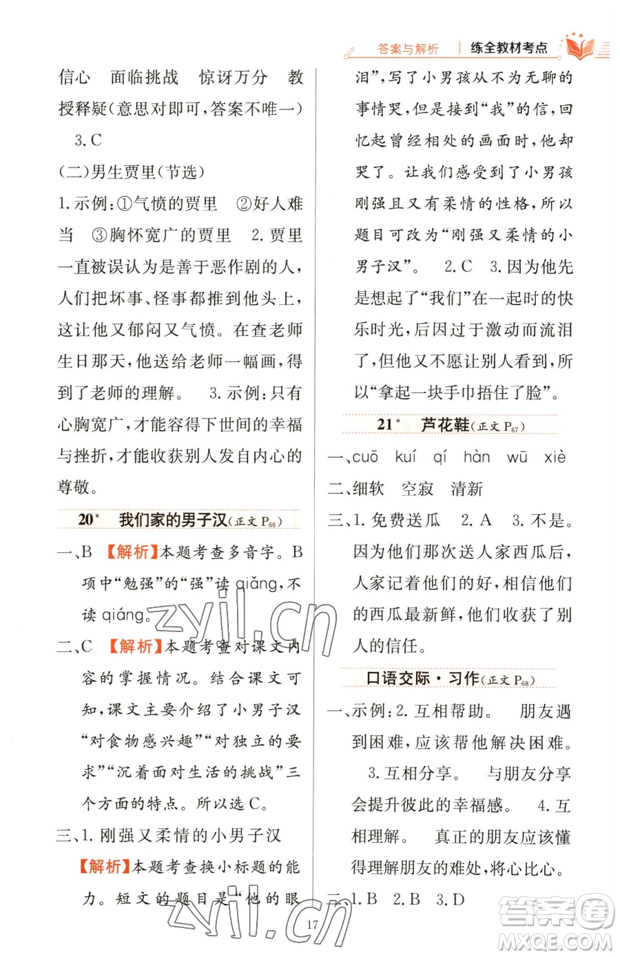 陜西人民教育出版社2023小學(xué)教材全練四年級(jí)下冊(cè)語(yǔ)文人教版參考答案