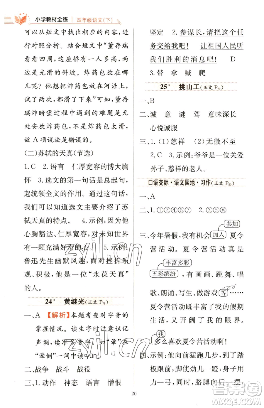 陜西人民教育出版社2023小學(xué)教材全練四年級(jí)下冊(cè)語(yǔ)文人教版參考答案