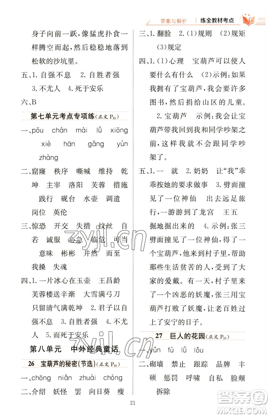 陜西人民教育出版社2023小學(xué)教材全練四年級(jí)下冊(cè)語(yǔ)文人教版參考答案