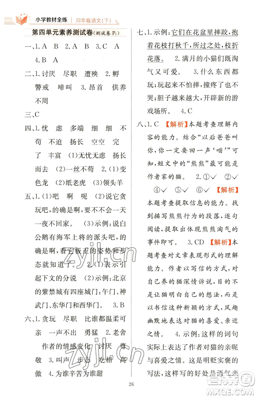 陜西人民教育出版社2023小學(xué)教材全練四年級(jí)下冊(cè)語(yǔ)文人教版參考答案