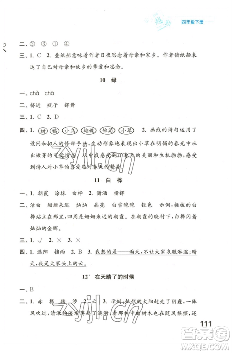 江蘇鳳凰教育出版社2023練習(xí)與測試小學(xué)語文四年級下冊人教版陜西專版參考答案