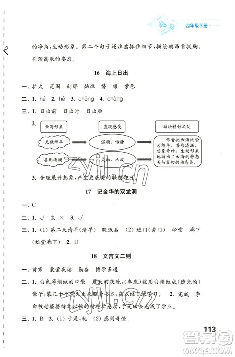 江蘇鳳凰教育出版社2023練習(xí)與測試小學(xué)語文四年級下冊人教版陜西專版參考答案