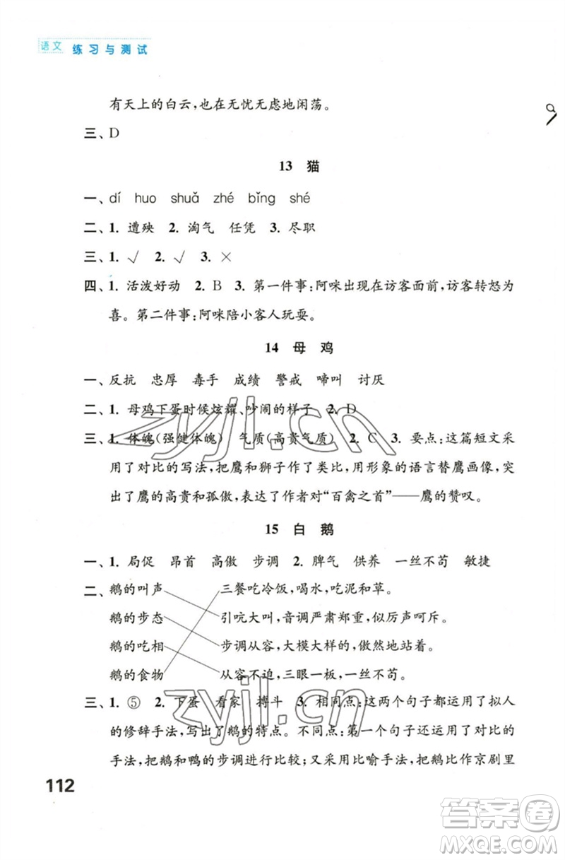 江蘇鳳凰教育出版社2023練習(xí)與測試小學(xué)語文四年級下冊人教版陜西專版參考答案