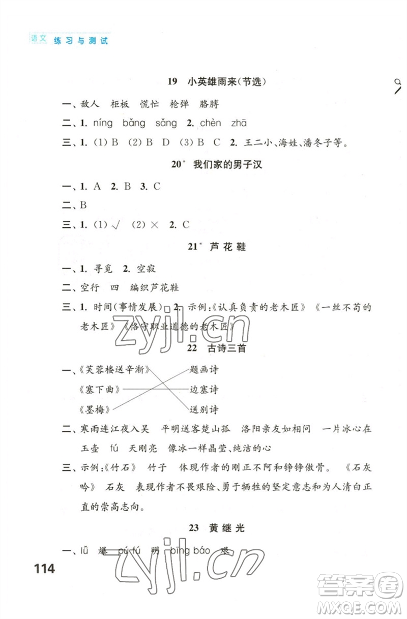 江蘇鳳凰教育出版社2023練習(xí)與測試小學(xué)語文四年級下冊人教版陜西專版參考答案