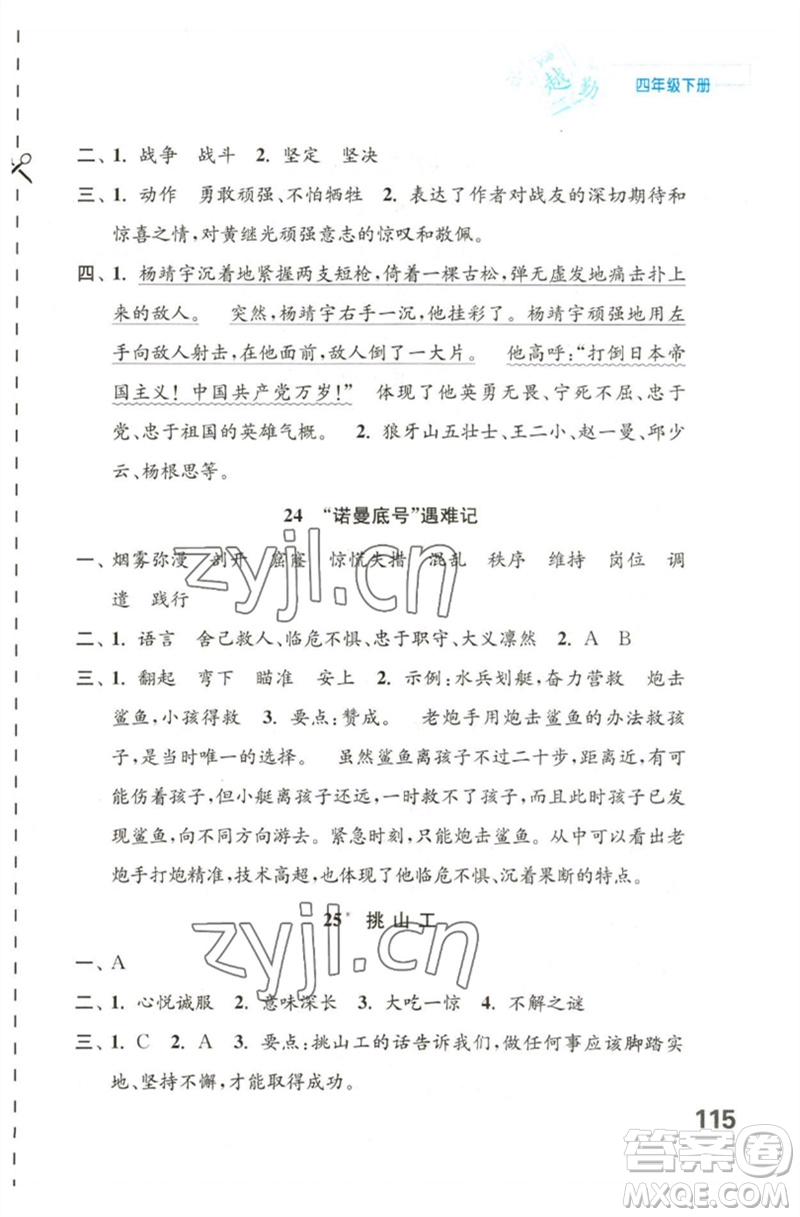 江蘇鳳凰教育出版社2023練習(xí)與測試小學(xué)語文四年級下冊人教版陜西專版參考答案