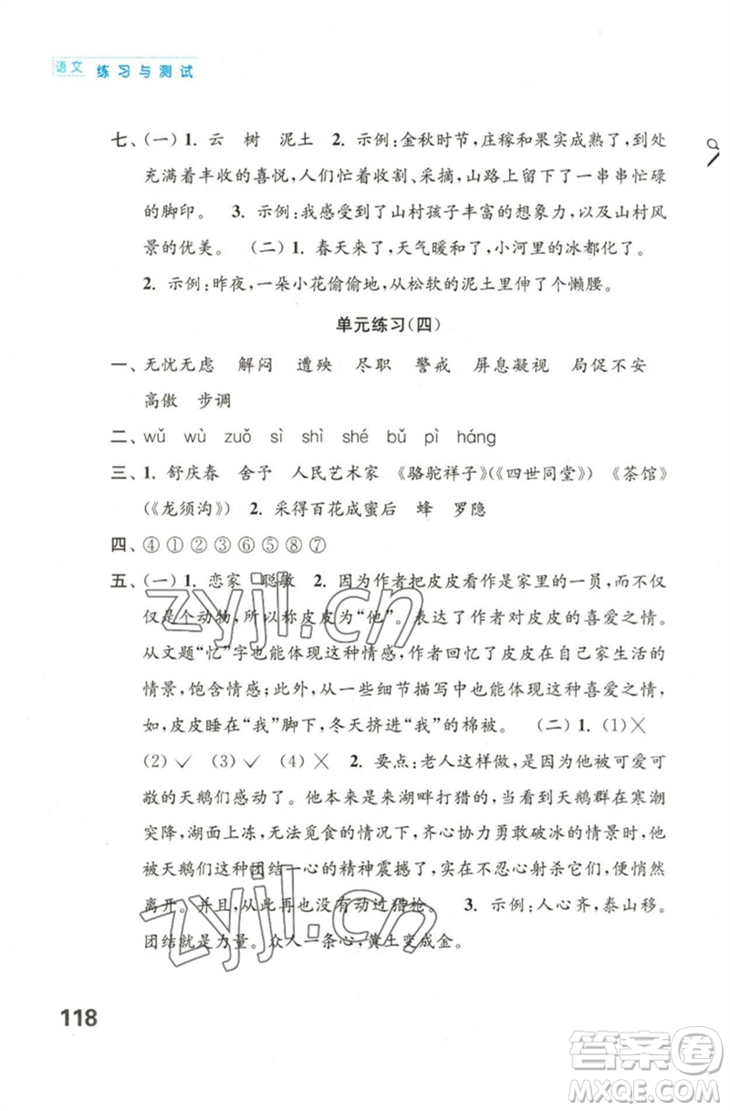 江蘇鳳凰教育出版社2023練習(xí)與測試小學(xué)語文四年級下冊人教版陜西專版參考答案