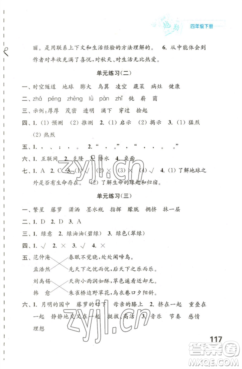 江蘇鳳凰教育出版社2023練習(xí)與測試小學(xué)語文四年級下冊人教版陜西專版參考答案