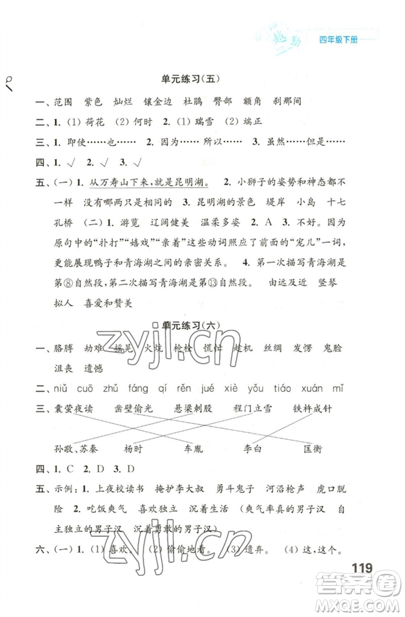 江蘇鳳凰教育出版社2023練習(xí)與測試小學(xué)語文四年級下冊人教版陜西專版參考答案