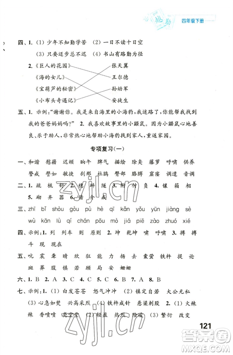 江蘇鳳凰教育出版社2023練習(xí)與測試小學(xué)語文四年級下冊人教版陜西專版參考答案