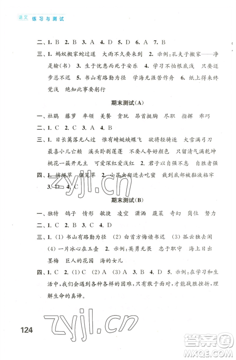 江蘇鳳凰教育出版社2023練習(xí)與測試小學(xué)語文四年級下冊人教版陜西專版參考答案